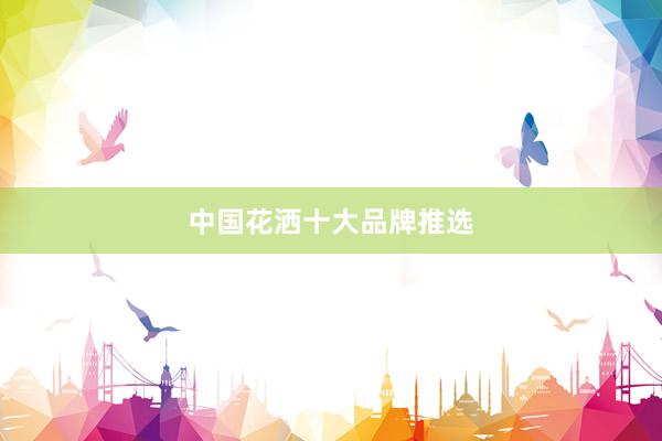 中国花洒十大品牌推选
