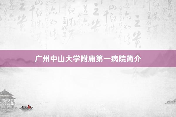 广州中山大学附庸第一病院简介