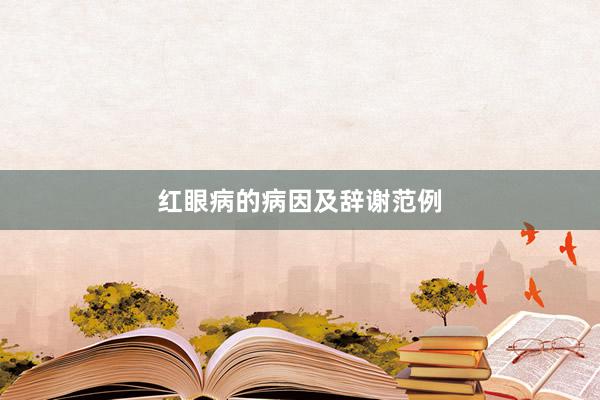 红眼病的病因及辞谢范例