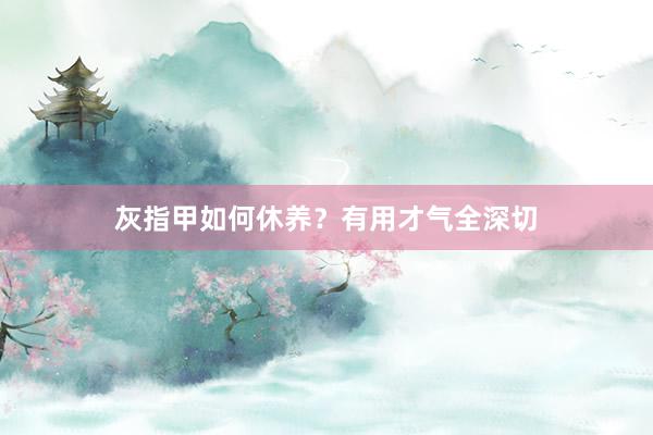 灰指甲如何休养？有用才气全深切