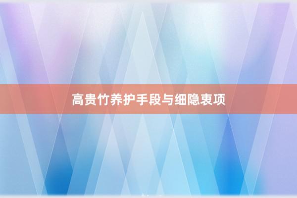 高贵竹养护手段与细隐衷项