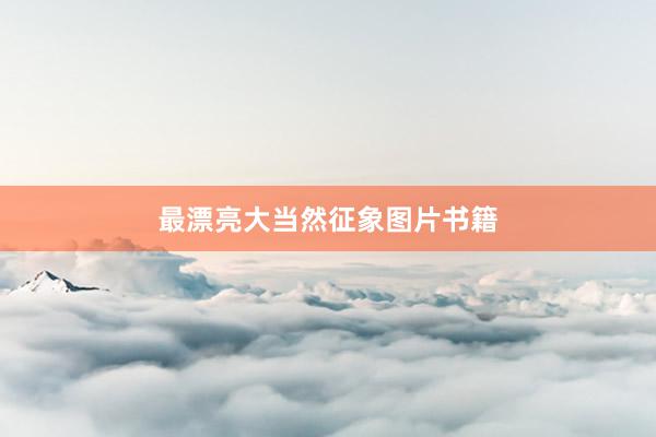 最漂亮大当然征象图片书籍