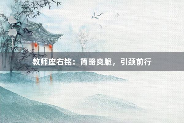 教师座右铭：简略爽脆，引颈前行