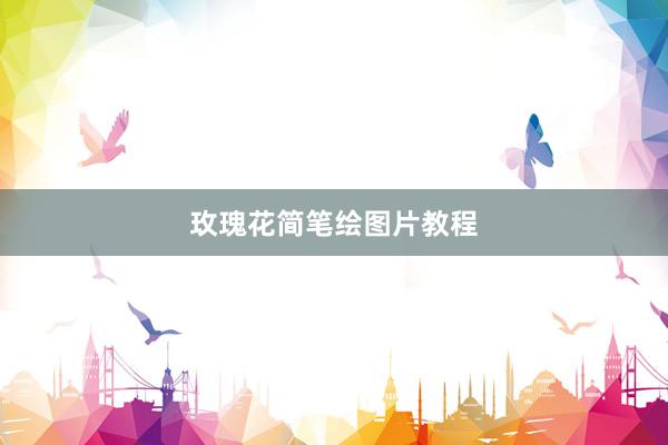 玫瑰花简笔绘图片教程
