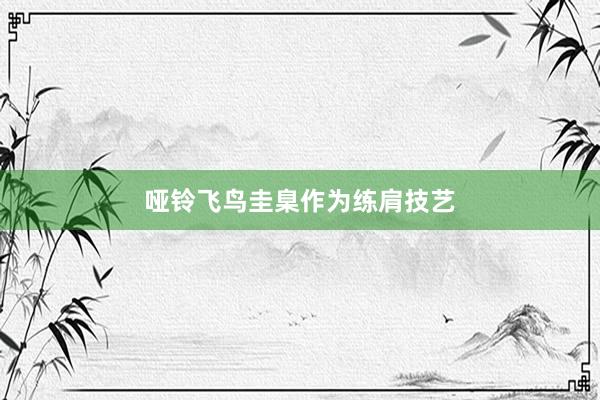 哑铃飞鸟圭臬作为练肩技艺