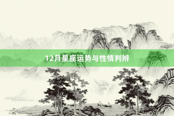 12月星座运势与性情判辨