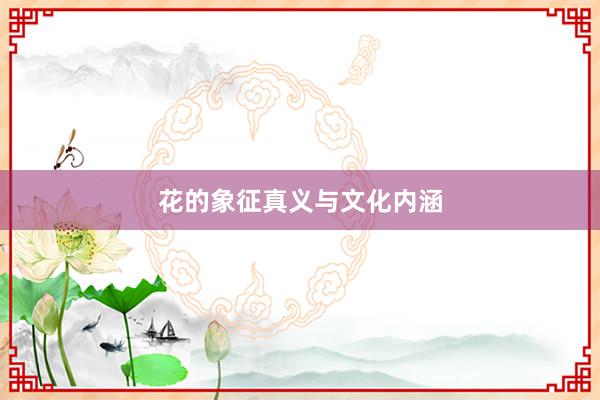 花的象征真义与文化内涵