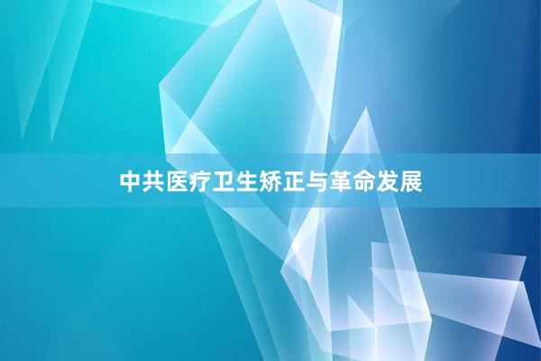 中共医疗卫生矫正与革命发展